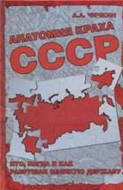 Анатомия краха СССР