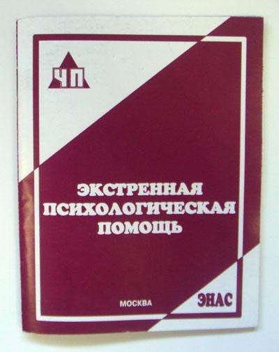 Экстренная психологическая помощь (брошюра)