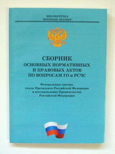 Сборник основных нормативных и правовых актов по вопросам ГО и РСЧС