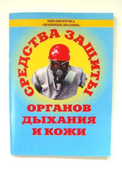 Средства защиты органов дыхания и кожи (противогазы, респираторы и защитная одежда)