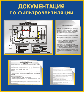 Стенд - Документация для фильтровентиляции