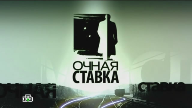Очная ставка с Андреем Куницыным. Убить любовь (16.06.2013).
