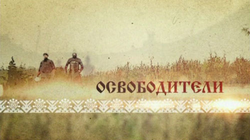 Освободители. Минин и Пожарский 2012.