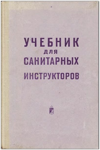 УЧЕБНИК ДЛЯ САНИТАРНЫХ ИНСТРУКТОРОВ