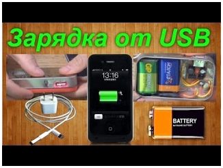 САМОДЕЛЬНОЕ ЗАРЯДНОЕ УСТРОЙСТВО USB ОТ БАТАРЕЕК