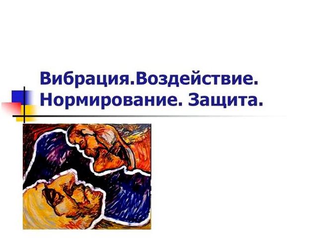 Влияние вибрации на человека, нормирование.